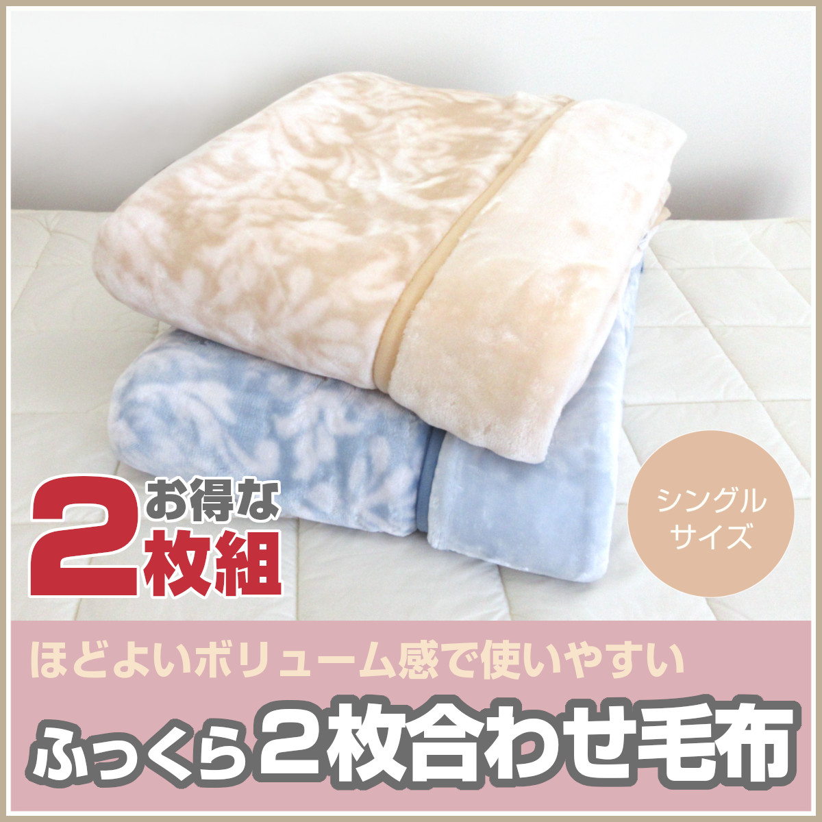 ペイズリー柄 高級毛布 シングルサイズ 二重合わせ 色違い2枚組