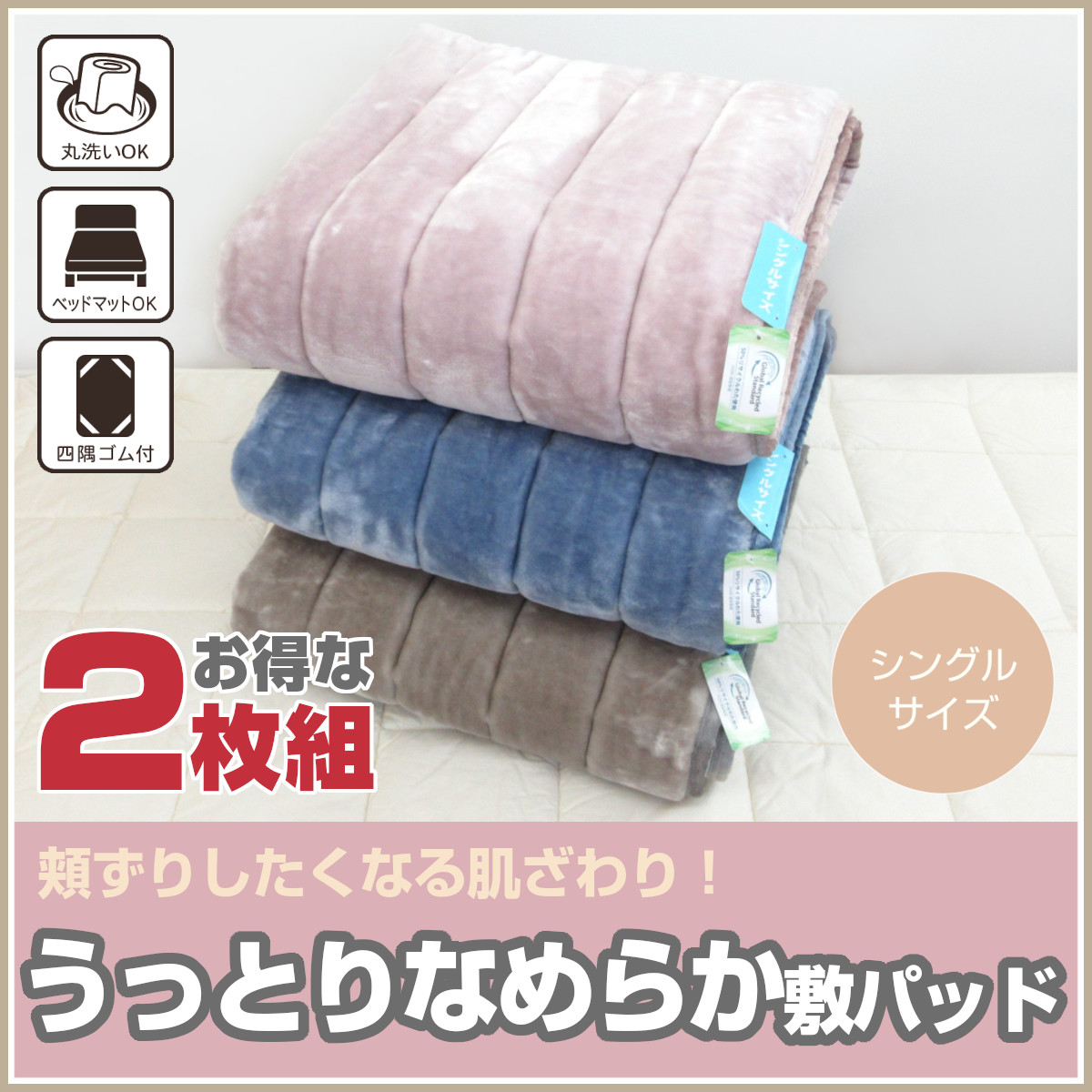 320-842 WEB限定 サイズ展開豊富 敷きパット 四隅ゴム付き ウォッシャブル 敷パット