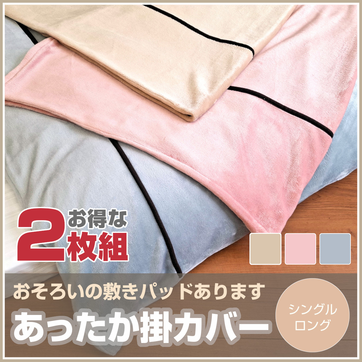 401-505 WEB限定 8箇所スナップボタン あったかカバー 冬用 あったか掛ふとんカバー 