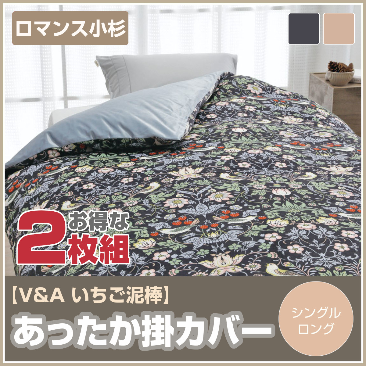 401-458 WEB限定 8箇所スナップボタン あったかカバー 冬用 掛ふとんカバー V&A