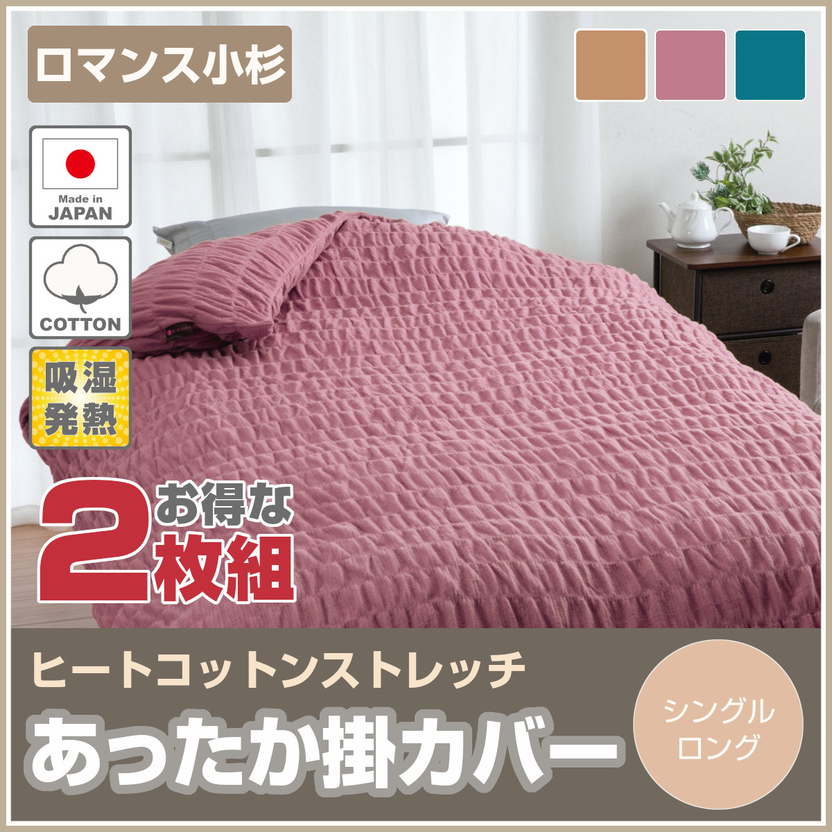 401-474 WEB限定 10箇所スナップボタン ふわのびタイプ あったかカバー 冬用 掛ふとんカバー