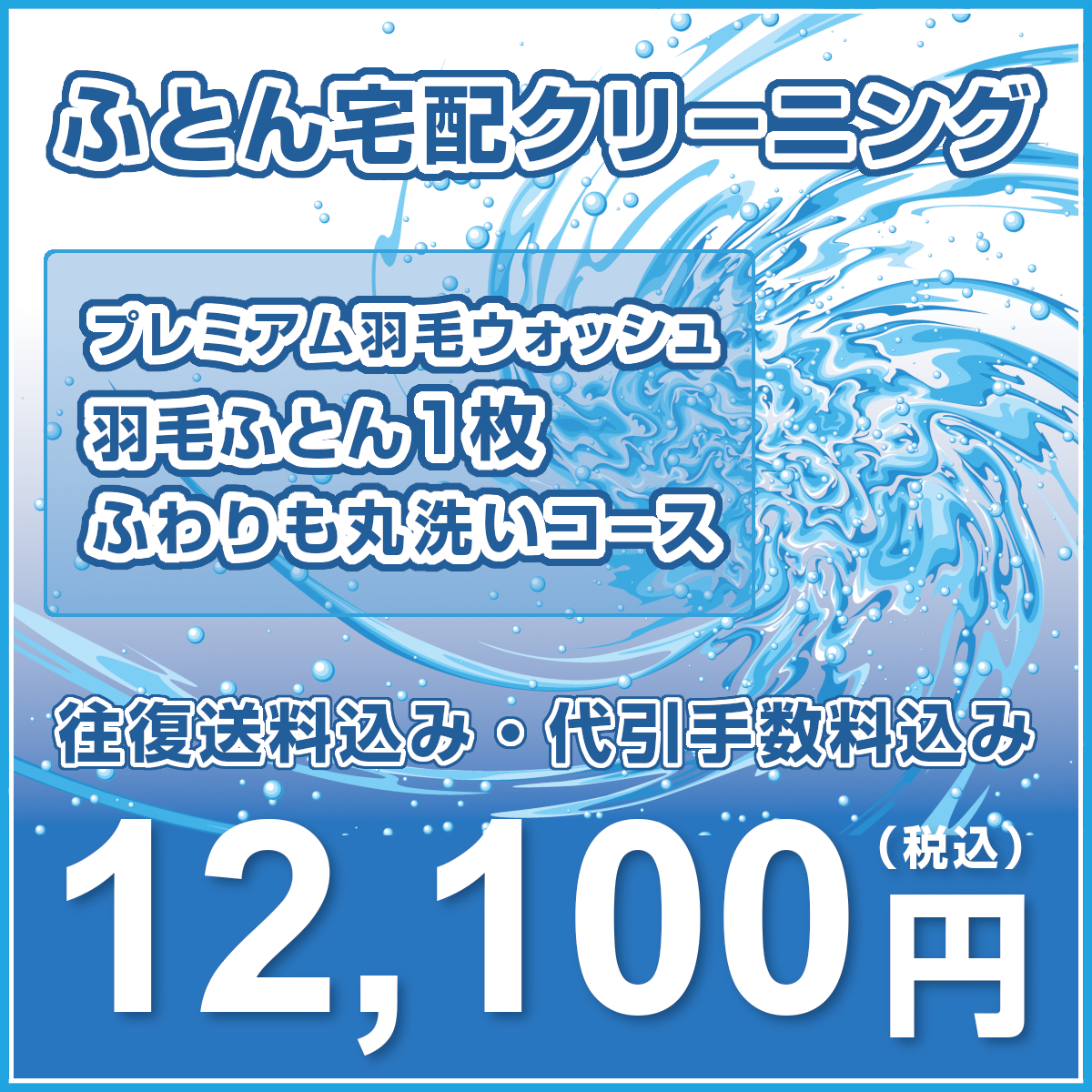 布団クリーニング【プレミアム羽毛ウォッシュ [ふわりも] 羽毛ふとん1枚丸洗いコース】