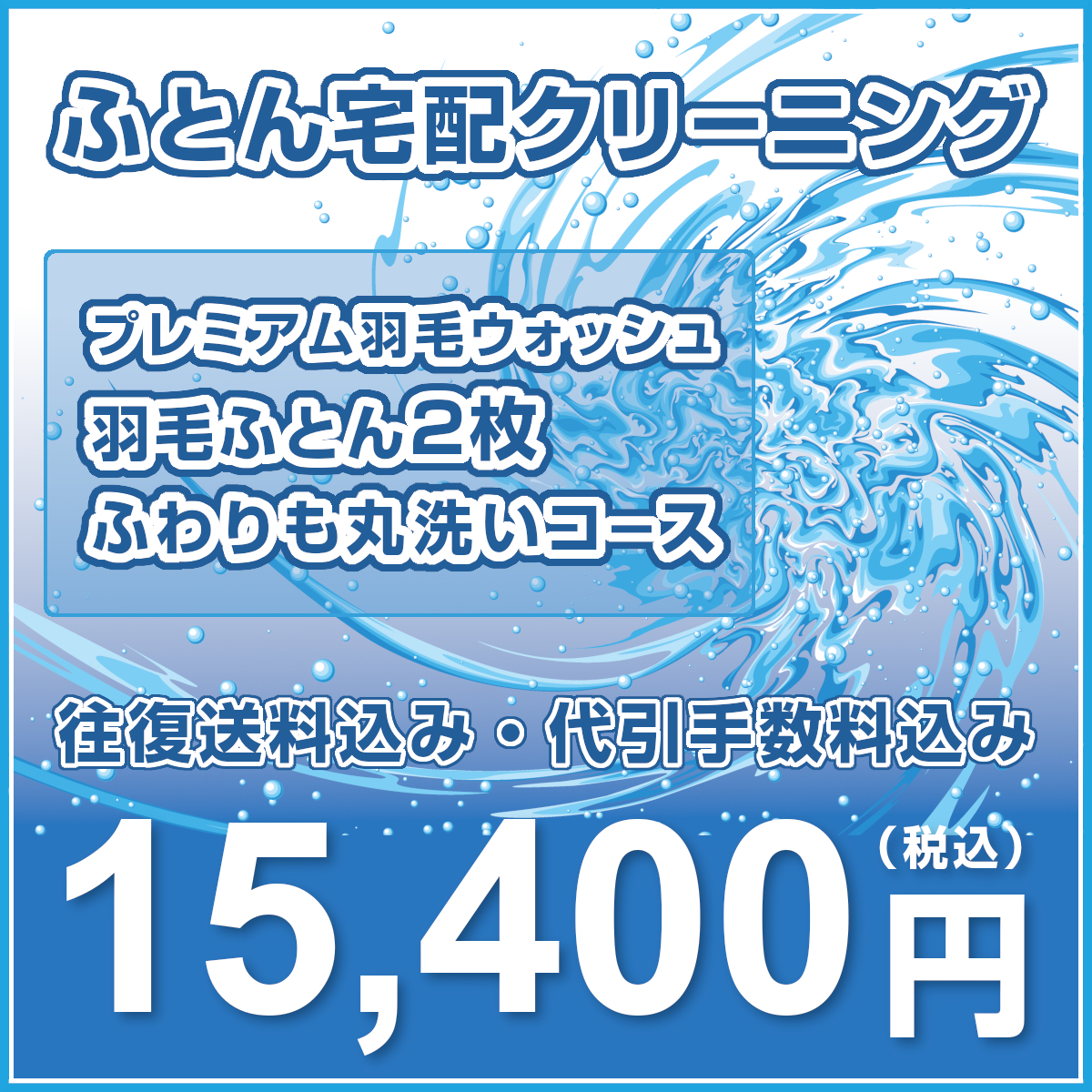 布団クリーニング【プレミアム羽毛ウォッシュ [ふわりも] 羽毛ふとん2枚丸洗いコース】