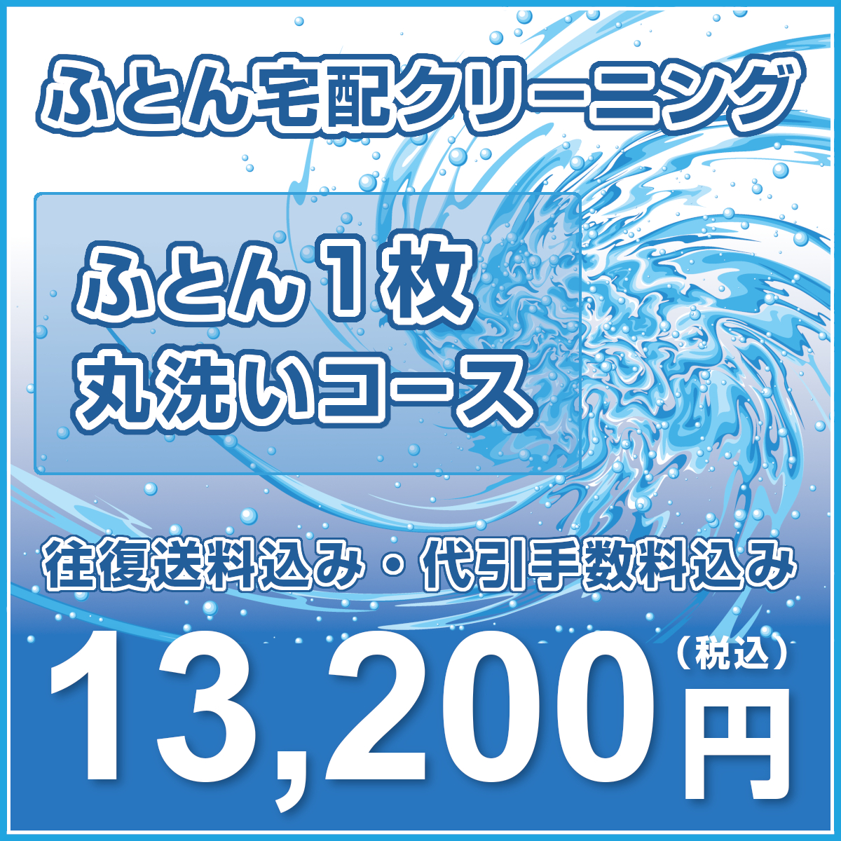 布団クリーニング【ふとん1枚丸洗いコース】 