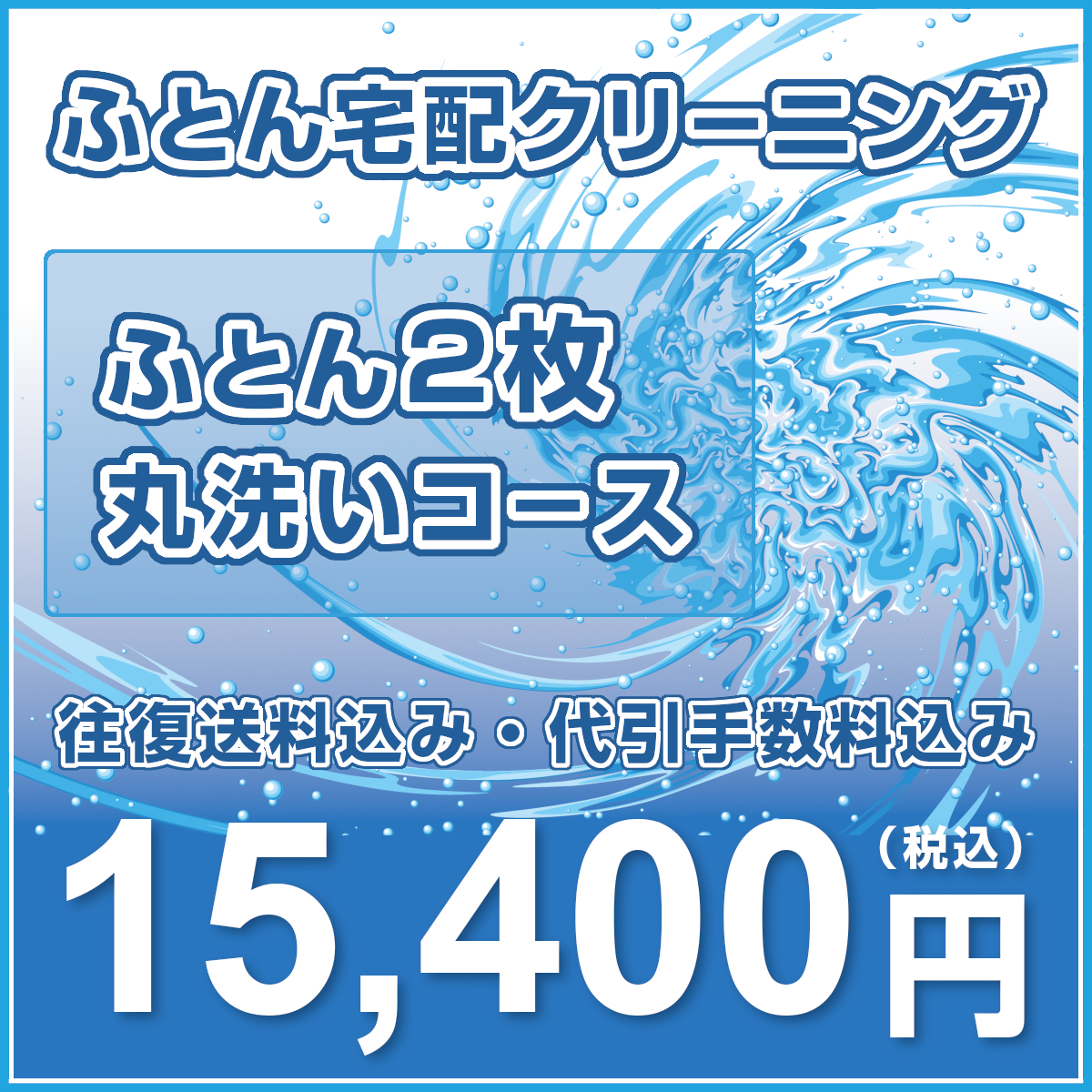 布団クリーニング【ふとん2枚丸洗いコース】 