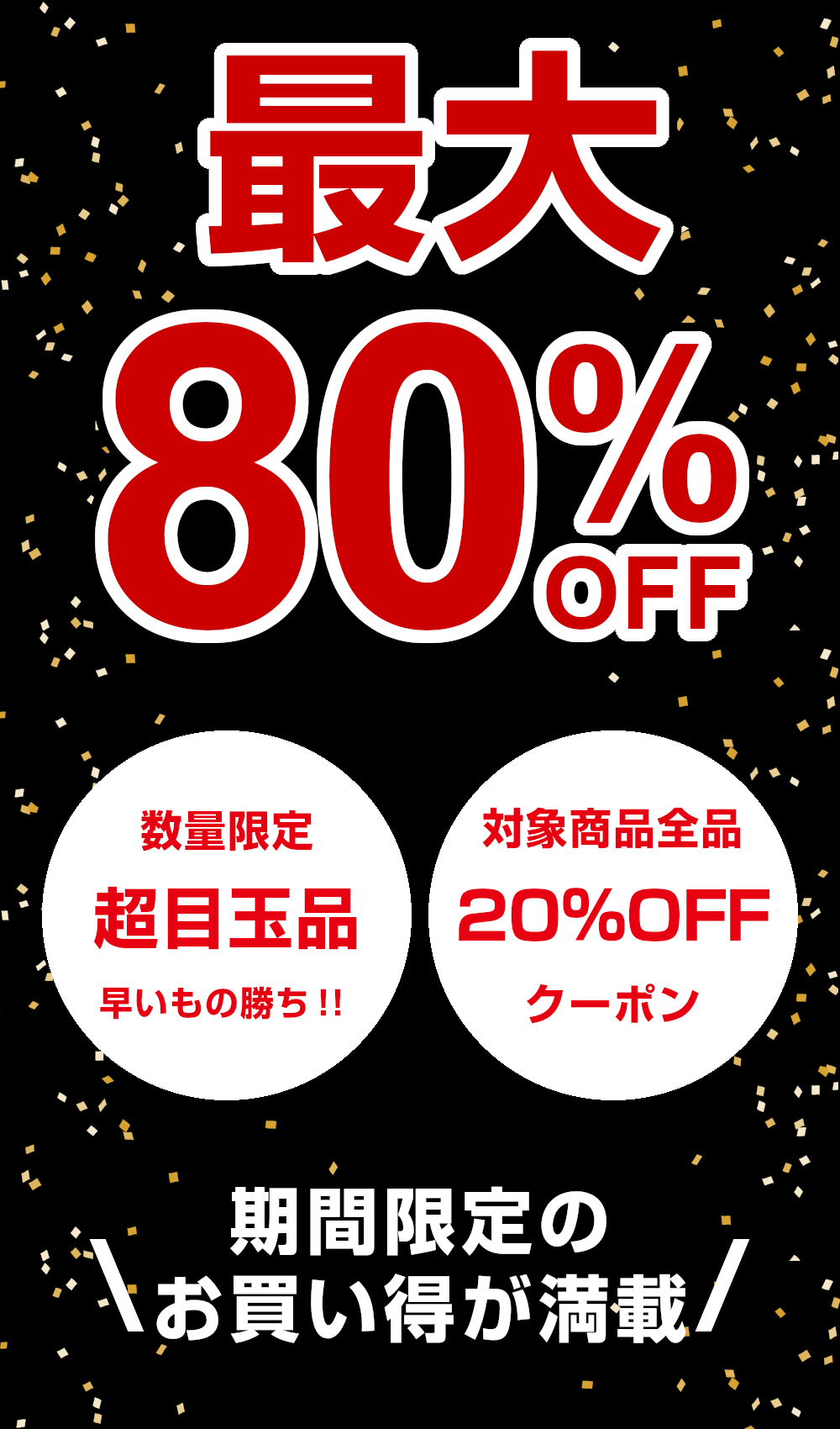 最大80％OFF