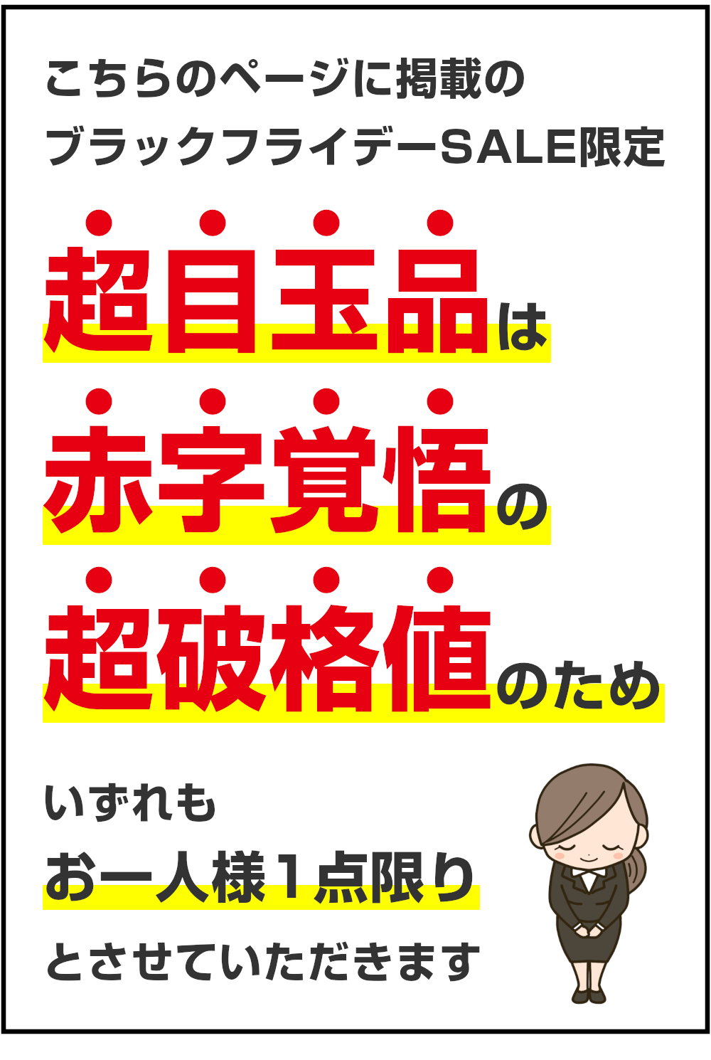 超目玉品はお一人様1点限り