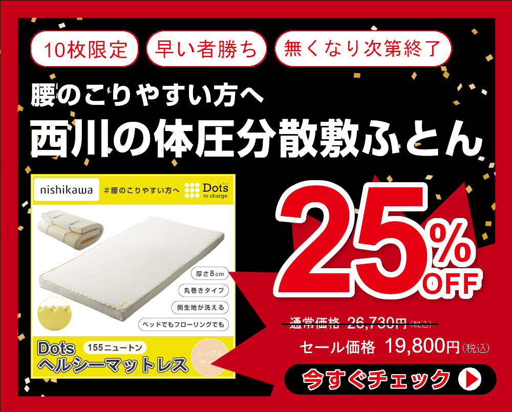 25％OFF 西川ドッツ丸巻きタイプ