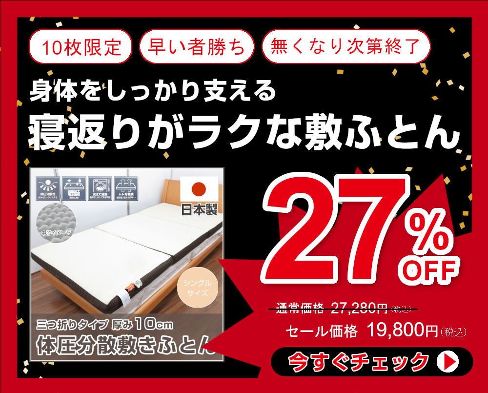 27％OFF 体圧分散敷ふとん（三つ折り）30D・10cm