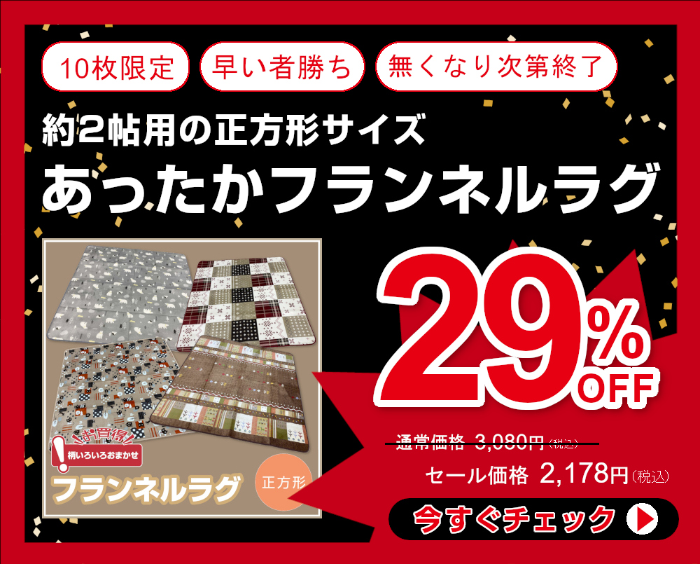 29％OFF フランネルラグ正方形