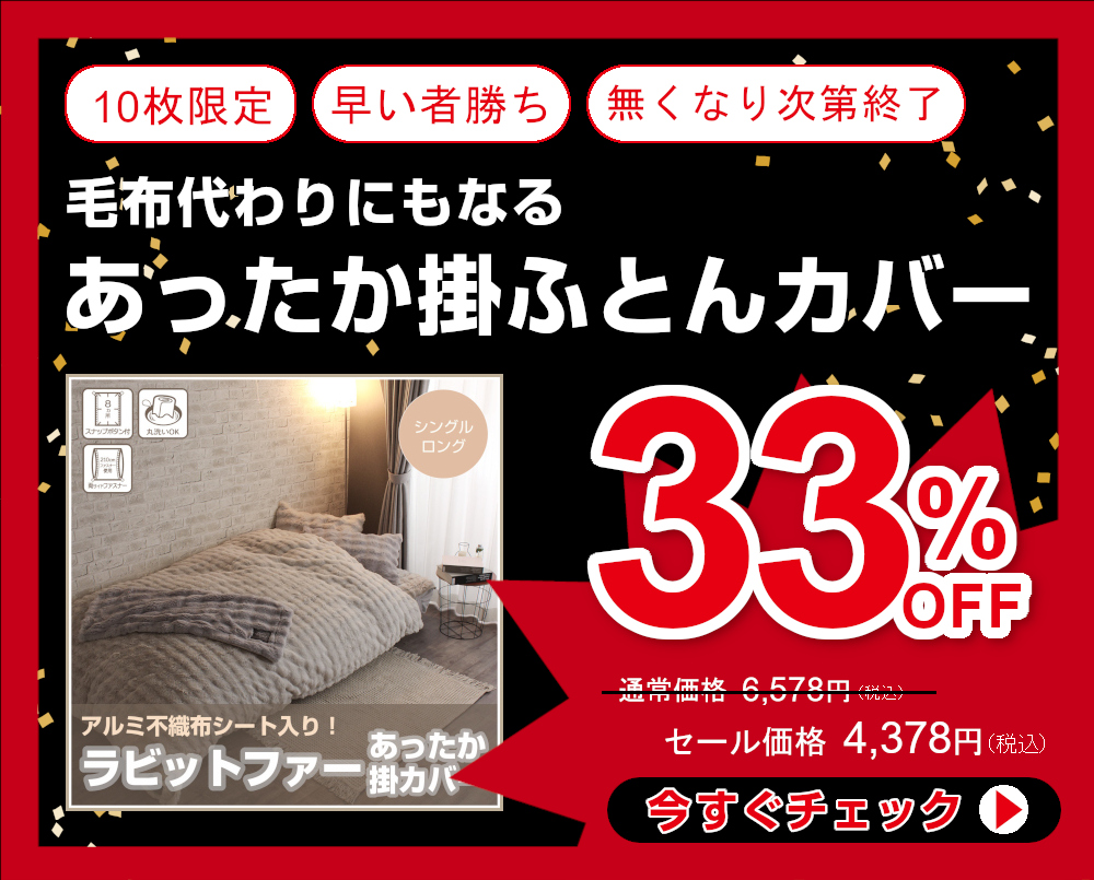 33％OFF あったか掛カバーなみふわ