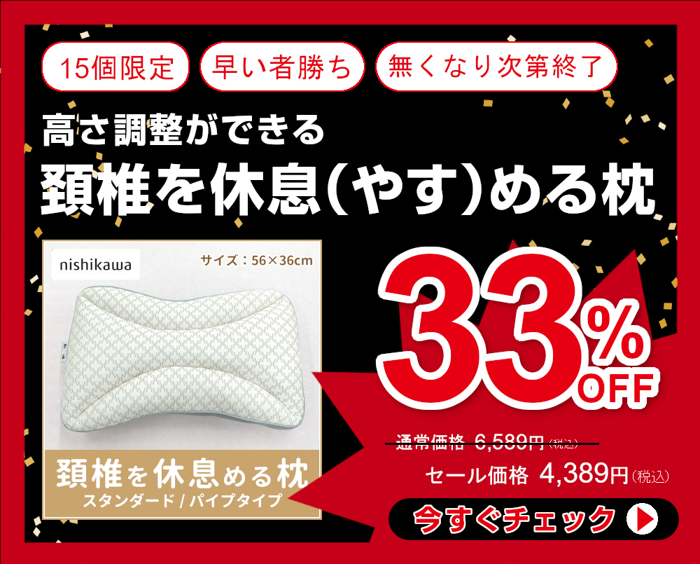 33％OFF 頚椎を休息める枕スタンダードパイプ