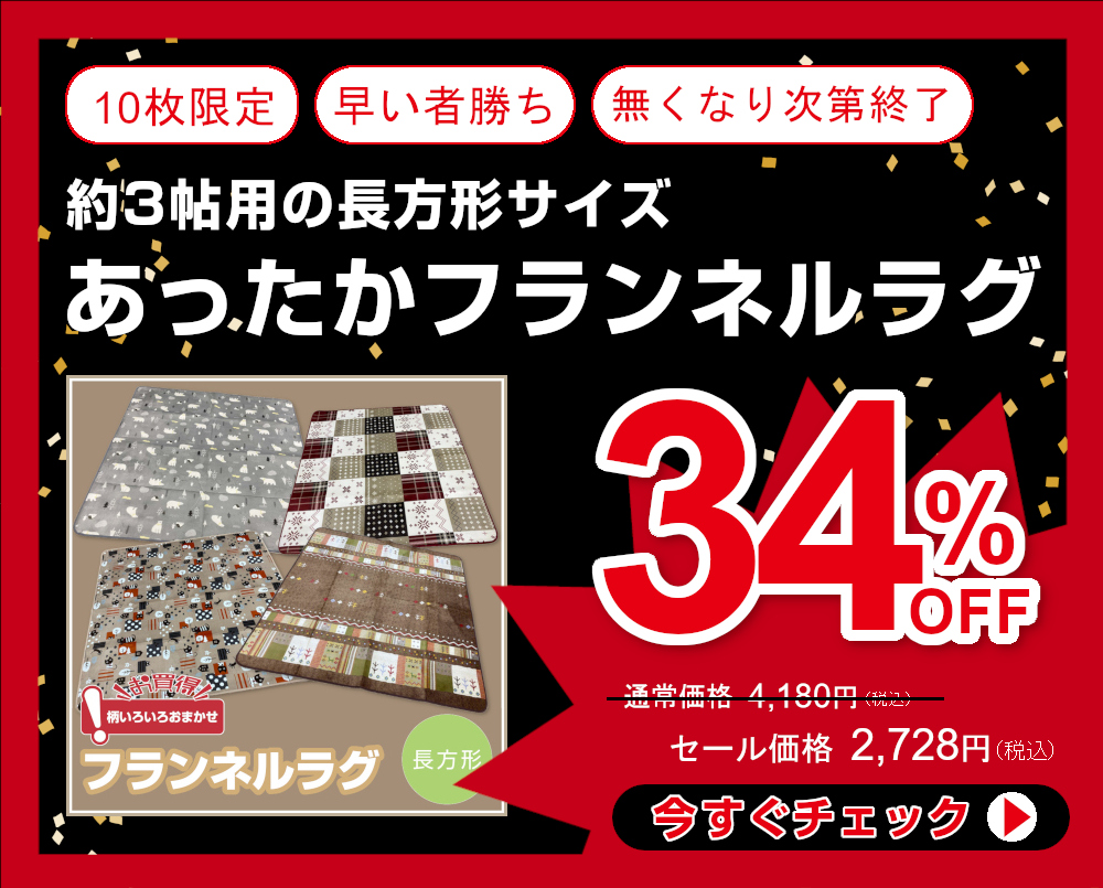 34％OFF フランネルラグ長方形