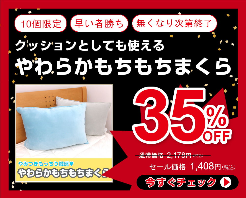 35％OFF もちもちまくら