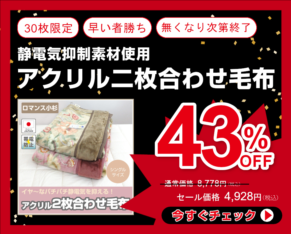 43％OFF ロマンス二枚合わせ毛布マーチ