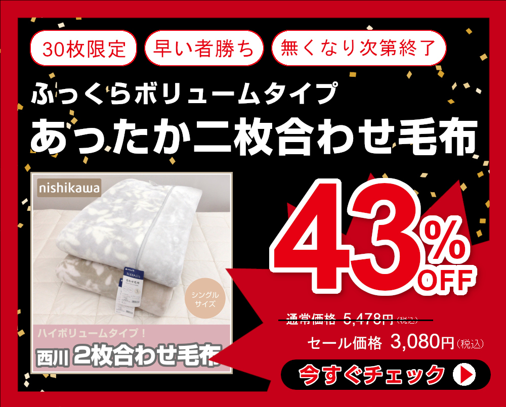 43％OFF 西川二枚合わせ毛布LP4652