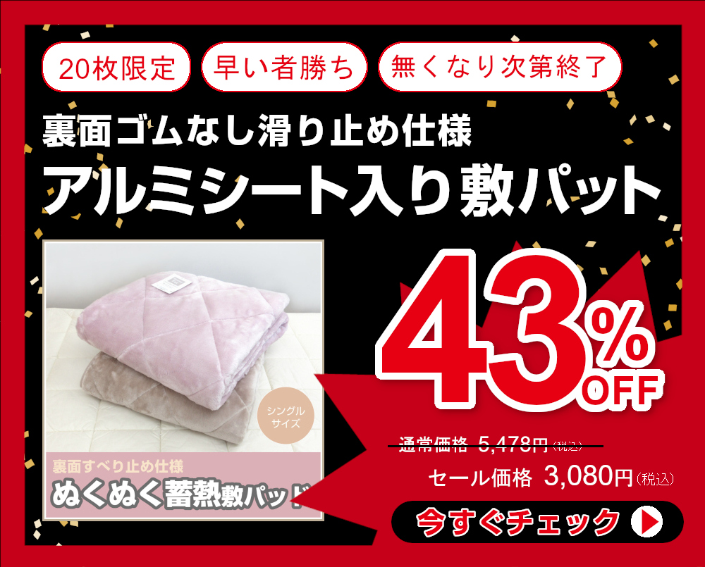 43％OFF あったか敷パットゴム無し蓄熱カラー