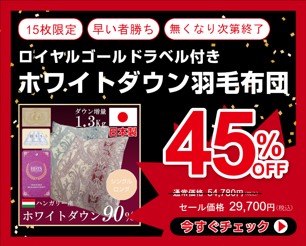 45％OFF 羽毛布団トラスト