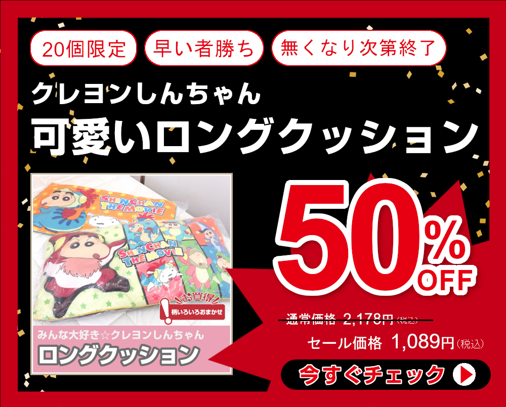 50％OFF キャラクターロングクッション