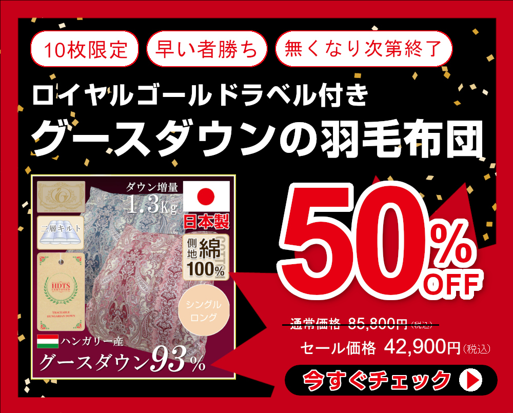 50％OFF 羽毛布団ポラリス