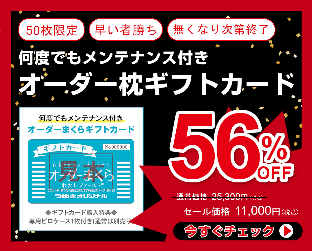 56％OFF オーダー枕ギフトカード