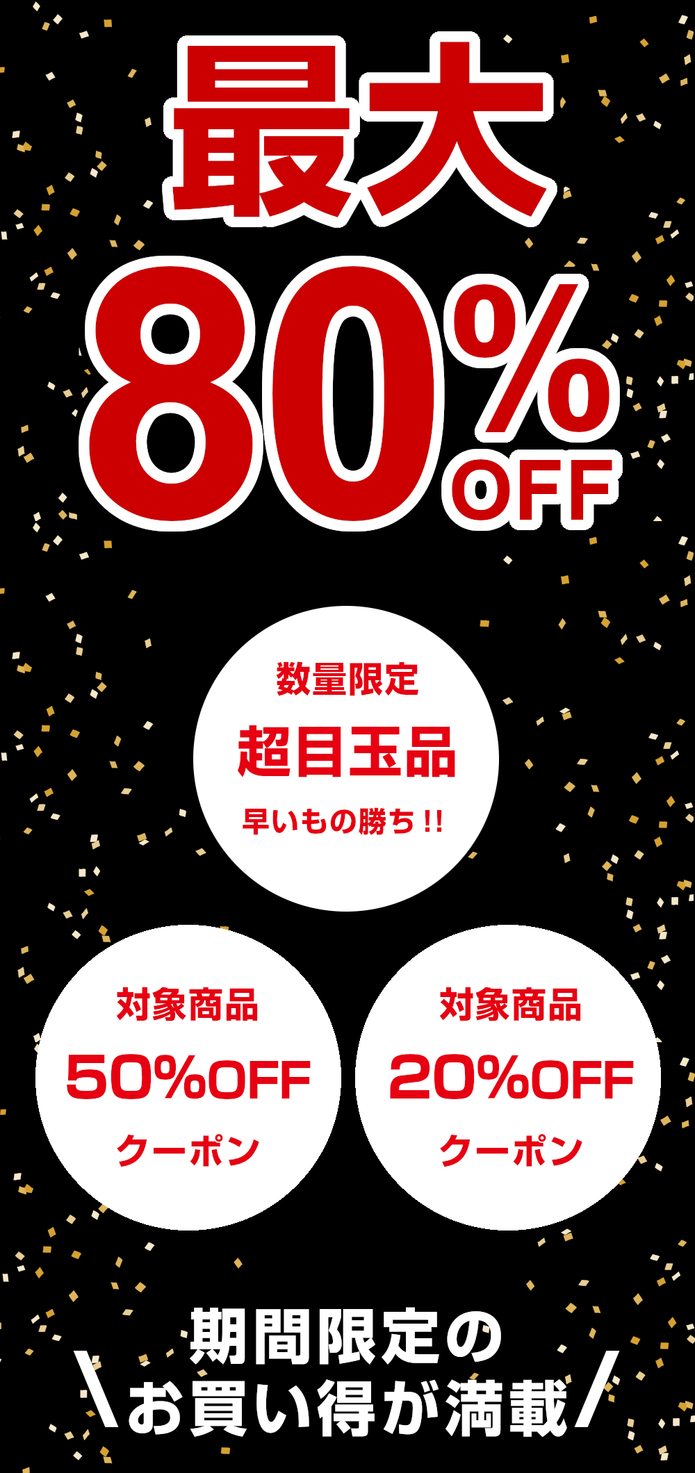 最大80%OFF,数量限定,超目玉品,早い者勝ち,対象商品,50%OFF,20%OFF,クーポン,期間限定のお買い得が満載