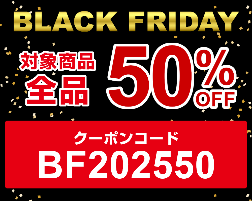 対象商品50%OFF,クーポンコード
