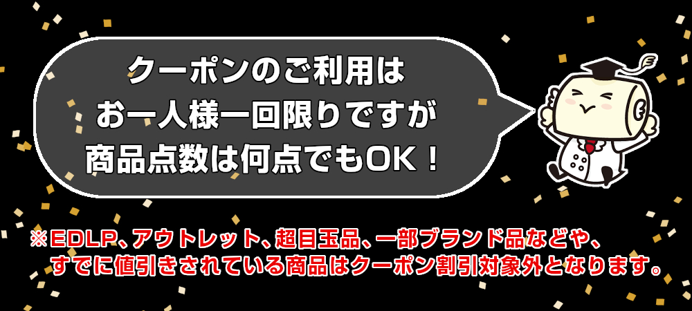 クーポンのご利用はお一人様一回限り,EDLP・アウトレット・超目玉品・一部ブランド品・すでに値引きされている商品はクーポン割引対象外