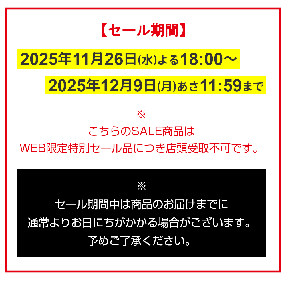 セール期間,2025年11月26(水)よる18:00~2025年12月9日(月)あさ11:59まで,WEB限定特別セール,店頭受取不可
