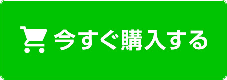 今すぐ購入する