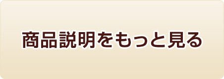 商品説明をもっと見る