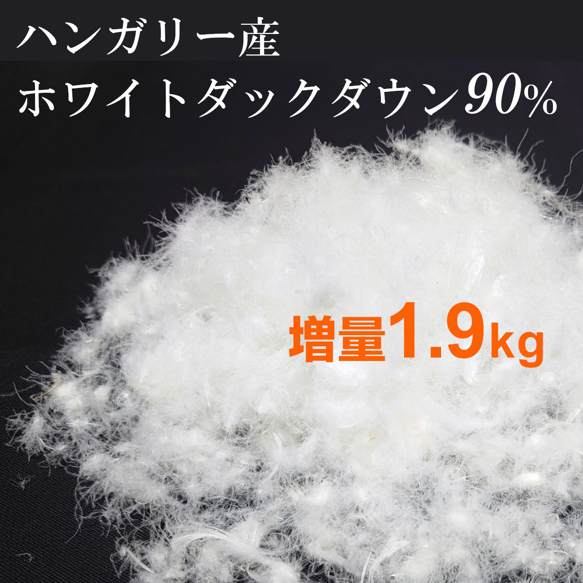113-173>日本製 増量タイプ ハンガリー産ホワイトダックダウン90% 羽毛 ...