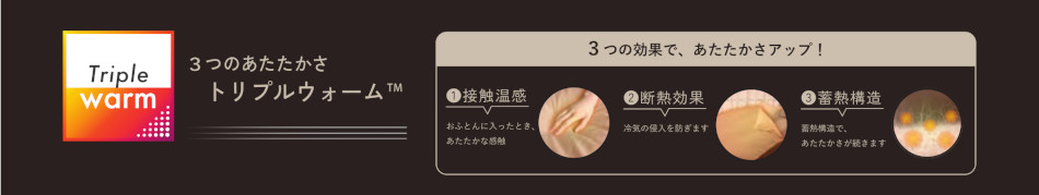 トリプルウォーム