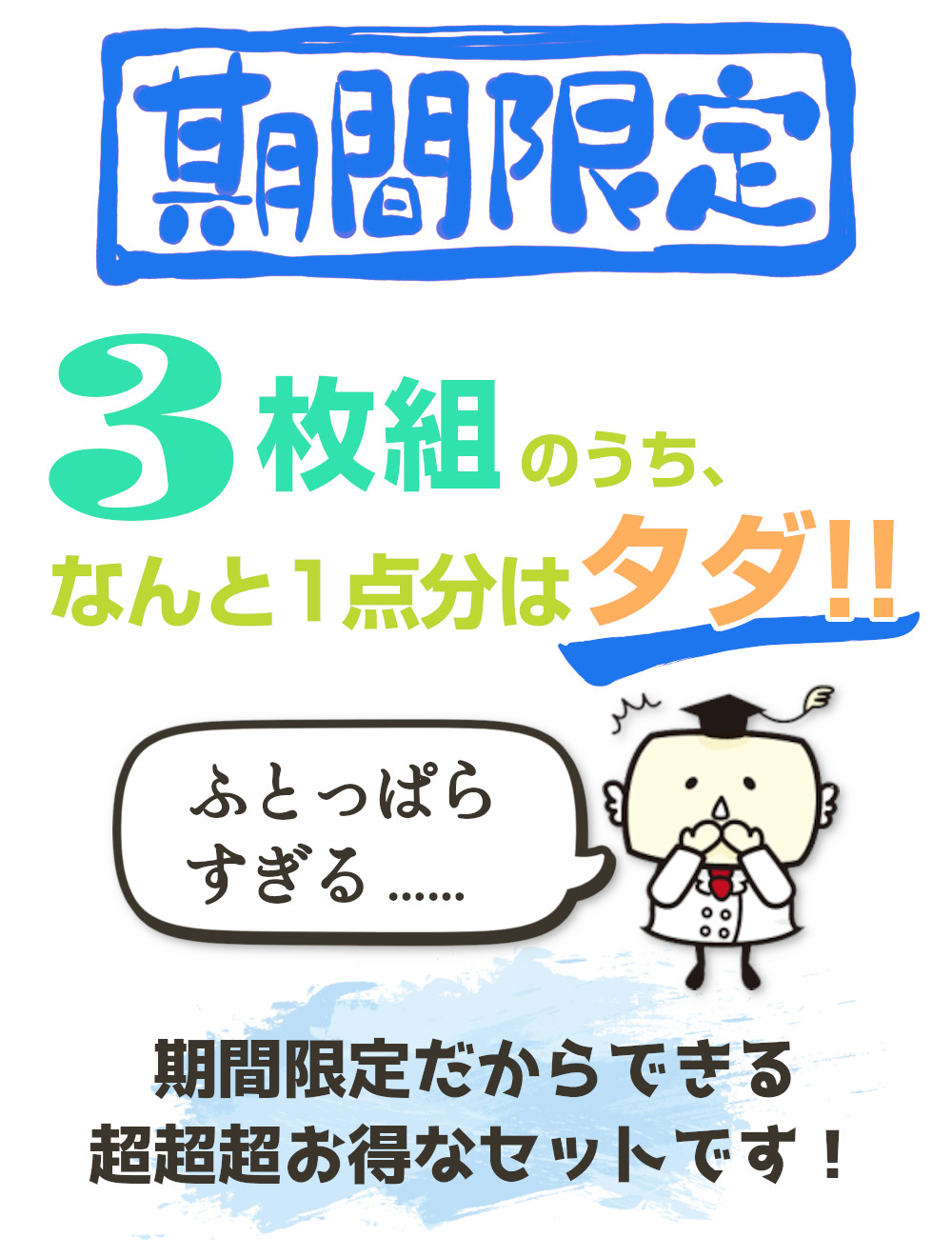 期間限定ふとっぱら