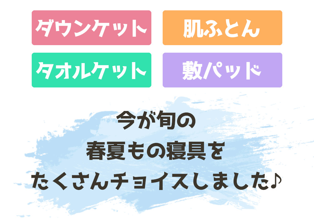 今が旬のアイテム