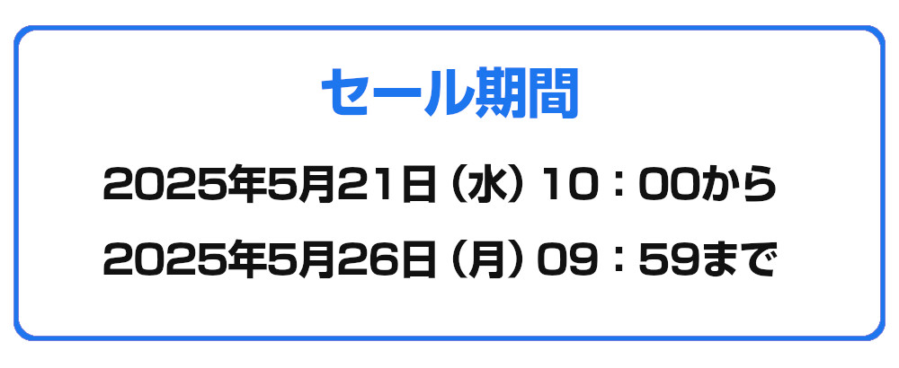 セール期間