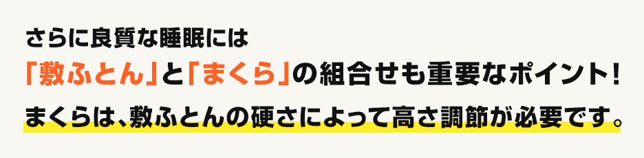 「敷ふとん」と「まくら」の組合せも重要なポイント！