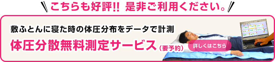 体圧分散無料測定サービス