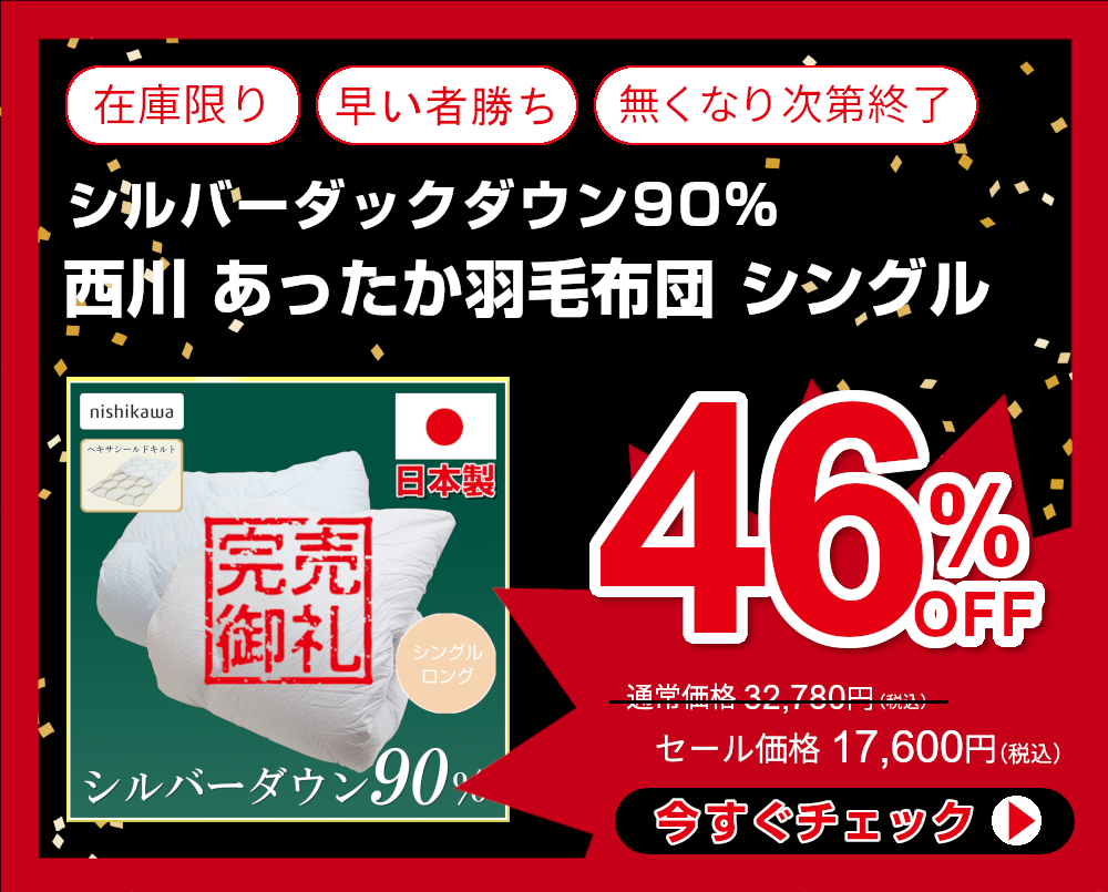 46%OFF<110-890>日本製 西川 シルバーダックダウン90% 羽毛布団 シングル 1.1Kg 羽毛 掛け布団 ヘキサシールドキルト コインランドリー対応の洗えるキルト 羽毛ふとん nishikawa GY2479