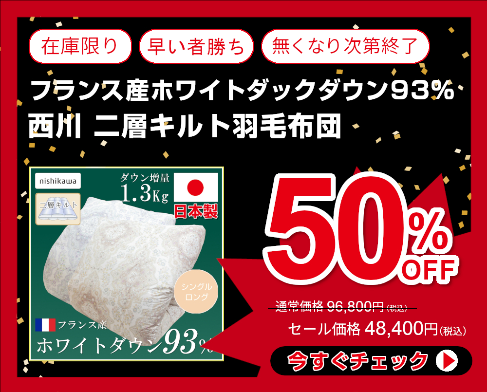 50%OFF<110-893>日本製 西川 ダウン増量 フランス産ホワイトダックダウン93% 羽毛布団 シングル 1.3Kg 羽毛 掛け布団 二層キルト 羽毛ふとん nishikawa PP3110