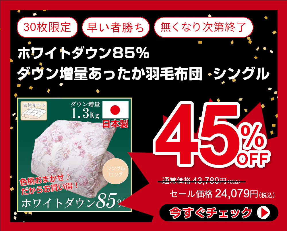 45%OFF<110-947>色柄おまかせ 日本製 増量タイプ ホワイトダウン85% 羽毛布団 シングル 1.3Kg 羽毛 掛け布団 立体キルト 羽毛ふとん ローラ