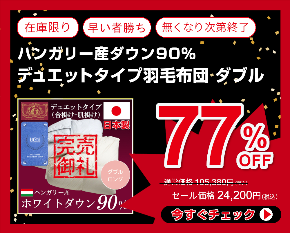 77%OFF<111-476>日本製 ハンガリー産ダウン90% 羽毛布団 ダブル 1.1＋0.6Kg エクセルゴールド DP380 HDTS 静電防止 ダニ防止 超軽量生地 デュエットタイプ 二枚合わせ 羽毛ふとん ファルコ