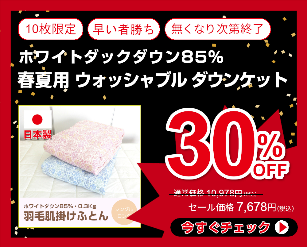 30%OFF<120-540>日本製 羽毛肌掛け布団 シングル 150×210cm ホワイトダックダウン85% 0.3Kg DP320 羽毛 肌掛 春夏用 ウォッシャブル ダウンケット 肌ふとん マース