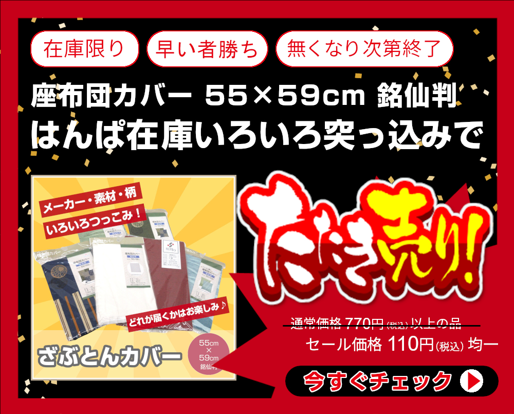 <bf180-81>【はんぱ在庫いろいろ突っ込みで110円均一】当店通常価格770円以上の座布団カバー 55×59cm 銘仙判【メーカー・素材・色柄など全ておまかせ】