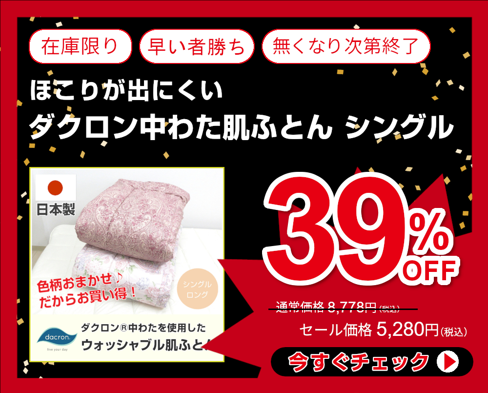 39%OFF<270-559> 日本製 色柄おまかせ ほこりが出にくい ダクロン中わた肌ふとん シングル 側地綿100% 肌ふとん ダクロン ファイバーフィル 1穴中空 メーカー処分生地使用 肌布団 TU-130DQH