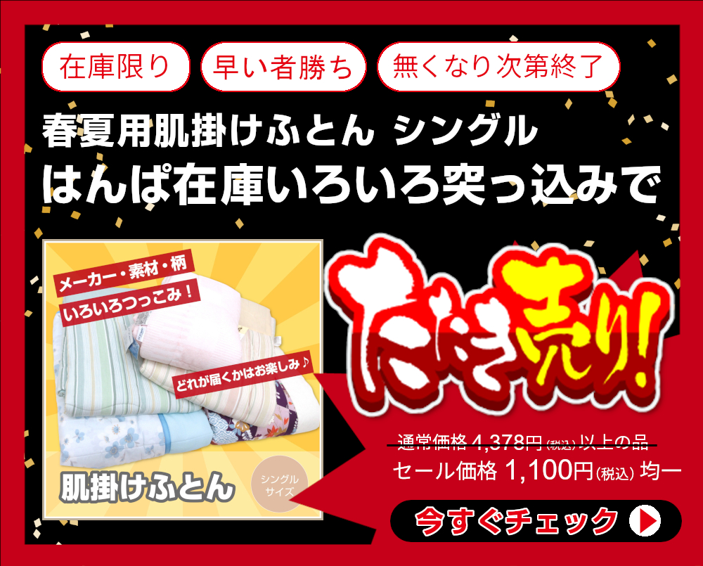 <bf270-577>【はんぱ在庫いろいろ突っ込みで1,100円均一】当店通常価格4,378円以上の春夏用肌掛けふとん シングル【メーカー・素材・色柄など全ておまかせ】