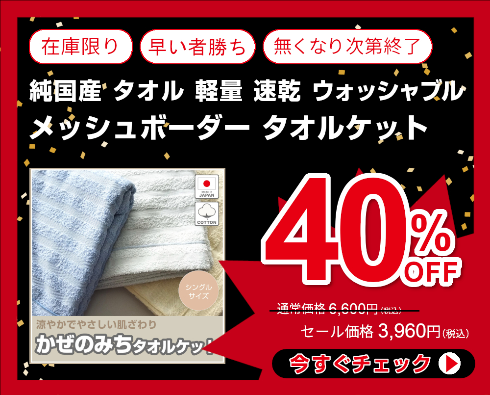40%OFF<280-378>日本製 メッシュボーダー タオルケット 「かぜのみち」 シングルサイズ 純国産 タオル 軽量 速乾 ウォッシャブル 春夏ケット