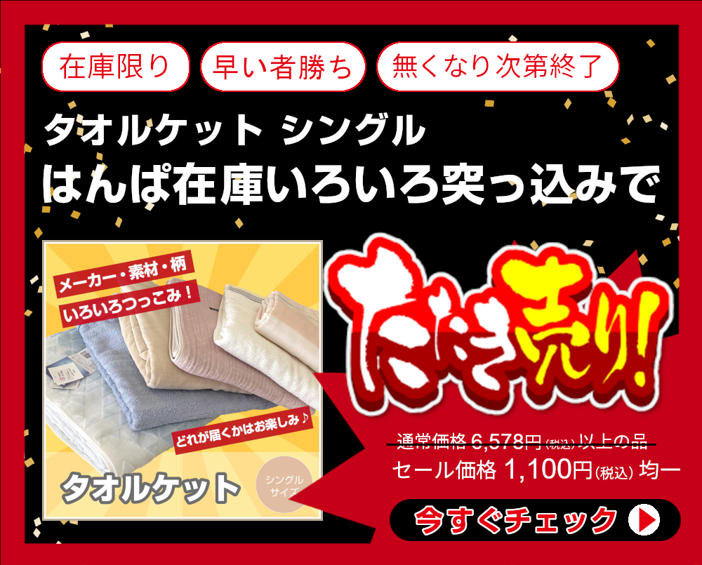 <bf280-384>【はんぱ在庫いろいろ突っ込みで1,100円均一】当店通常価格4,378円以上の春夏用肌掛けふとん シングル【メーカー・素材・色柄など全ておまかせ】