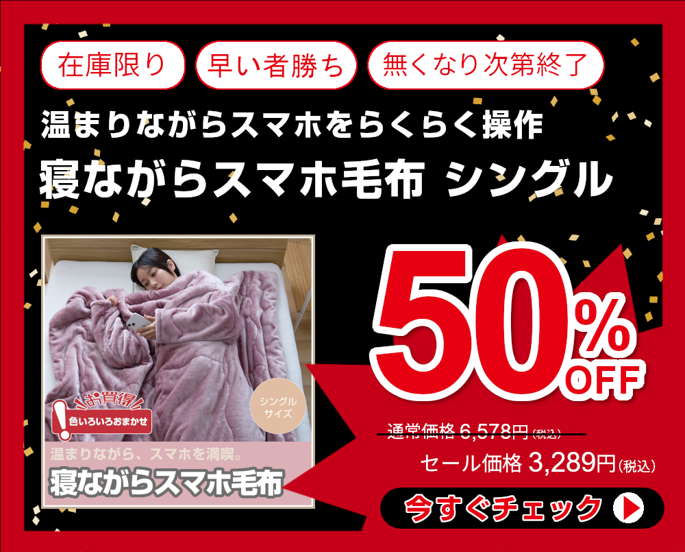 50%OFF<290-954>温まりながらスマホをらくらく操作！ 寝ながらスマホ毛布 シングルサイズ 袖つきわた入り毛布 とろりんなめらか生地 着る毛布 SUMAMO