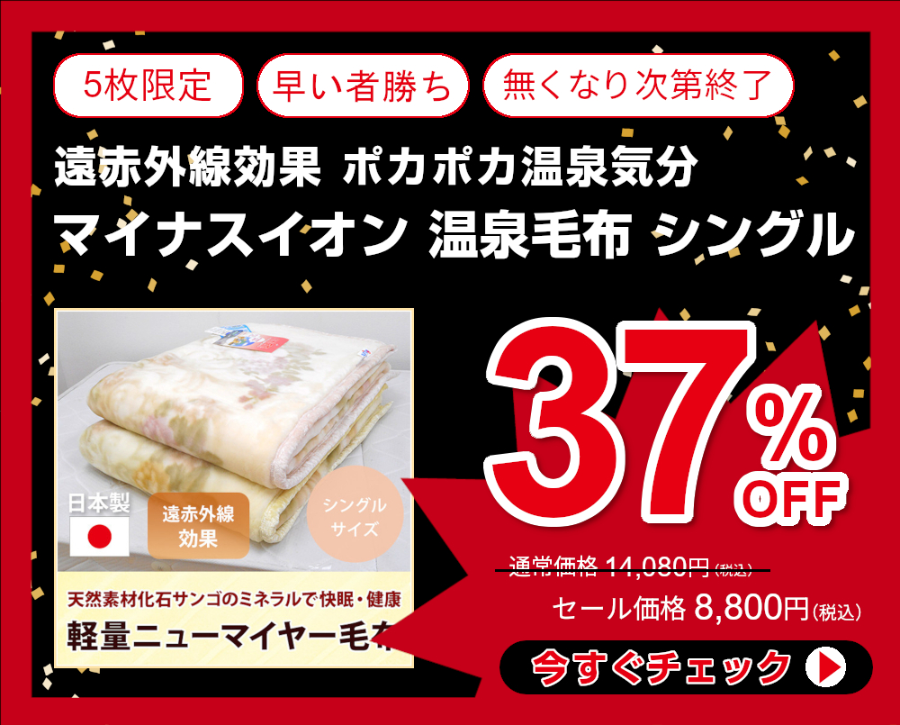 37%OFF<290-977>日本製 遠赤外線効果 ポカポカ温泉気分 マイナスイオン 温泉毛布 シングル 天然素材 化石サンゴ 軽量 ニューマイヤー毛布 掛毛布 ソフィア2